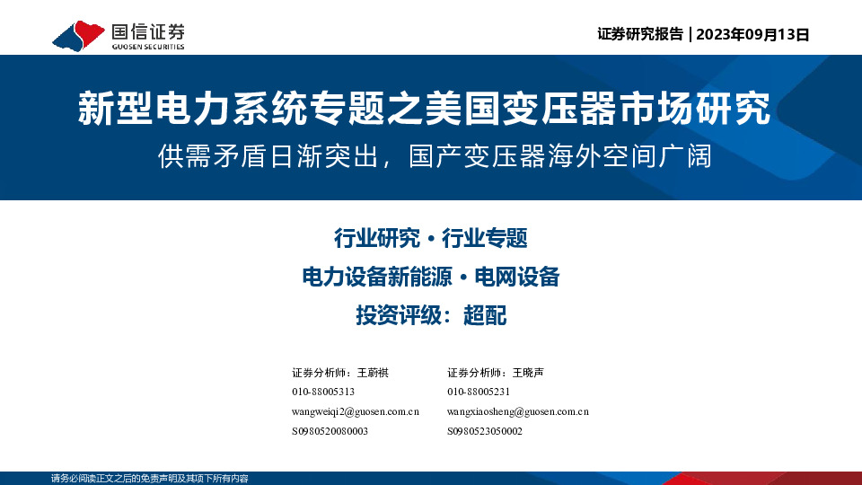 新型电力系统专题之美国变压器市场研究：供需矛盾日渐突出，国产变压器海外空间广阔