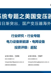 新型电力系统专题之美国变压器市场研究：供需矛盾日渐突出，国产变压器海外空间广阔