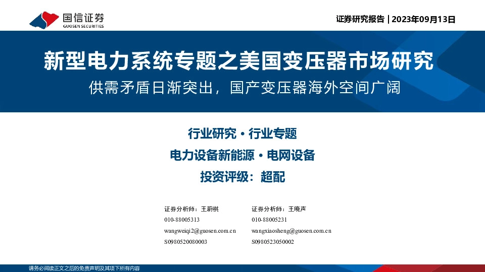 新型电力系统专题之美国变压器市场研究：供需矛盾日渐突出，国产变压器海外空间广阔