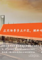 绿色能源行业氢能产业链全景图(下):应用篇:应用场景多点开花,燃料电池前景广阔