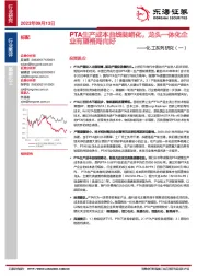 化工系列研究(一):PTA生产成本曲线陡峭化,龙头一体化企业有望格局向好