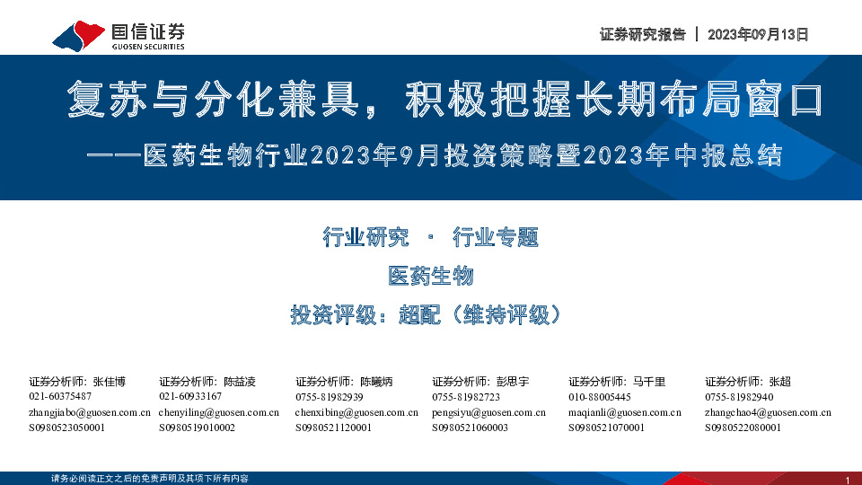 医药生物行业2023年9月投资策略暨2023年中报总结：复苏与分化兼具，积极把握长期布局窗口