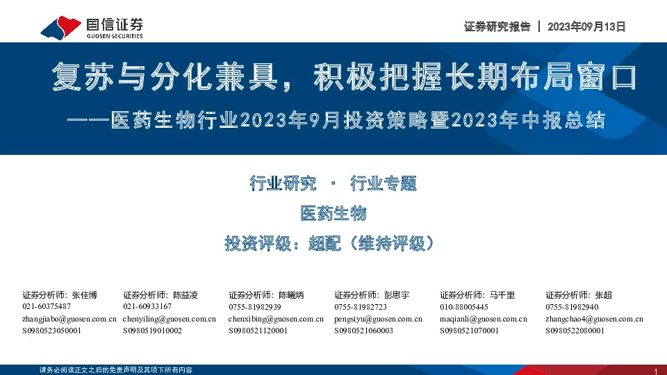 医药生物行业2023年9月投资策略暨2023年中报总结：复苏与分化兼具，积极把握长期布局窗口