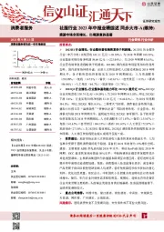 社服行业2023年中报业绩综述：旅游市场全面增长，出境游复苏显著