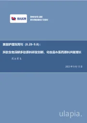 美容护理双周刊:湃肽生物深耕多肽原料研发创新,化妆品&医药原料共驱增长