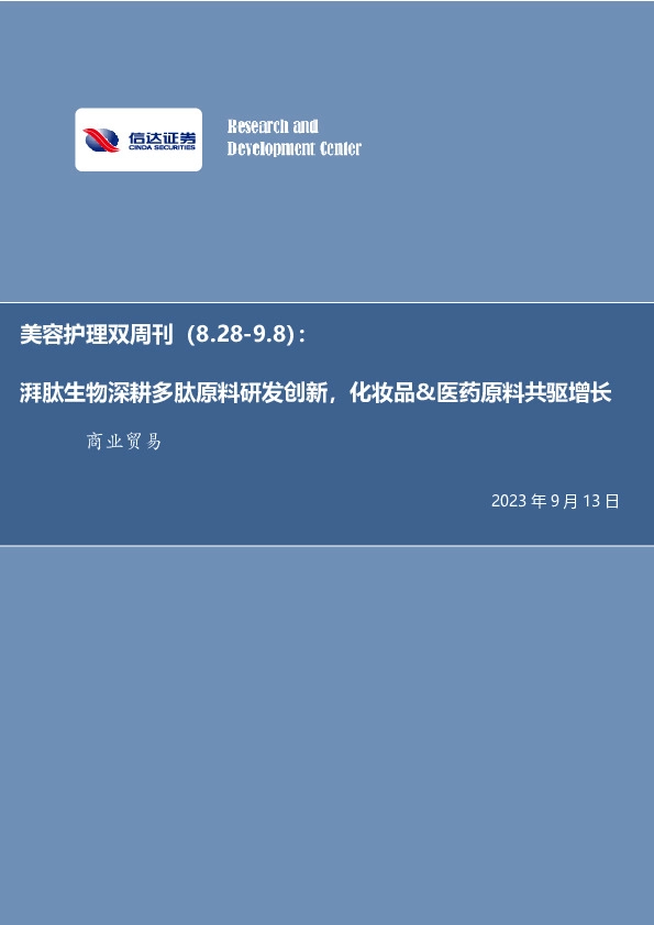 美容护理双周刊：湃肽生物深耕多肽原料研发创新，化妆品&医药原料共驱增长