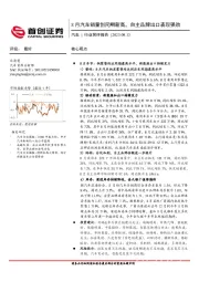 汽车行业简评报告:8月汽车销量创同期新高,自主品牌出口表现强劲