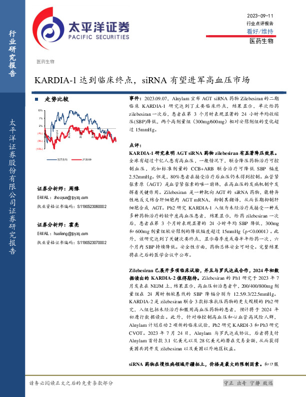 医药生物：KARDIA-1达到临床终点，siRNA有望进军高血压市场