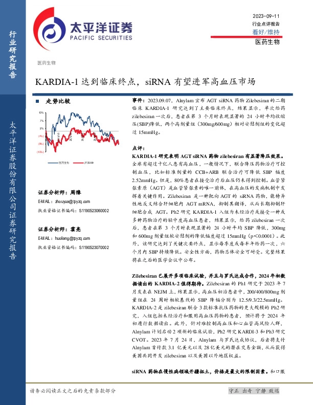 医药生物：KARDIA-1达到临床终点，siRNA有望进军高血压市场