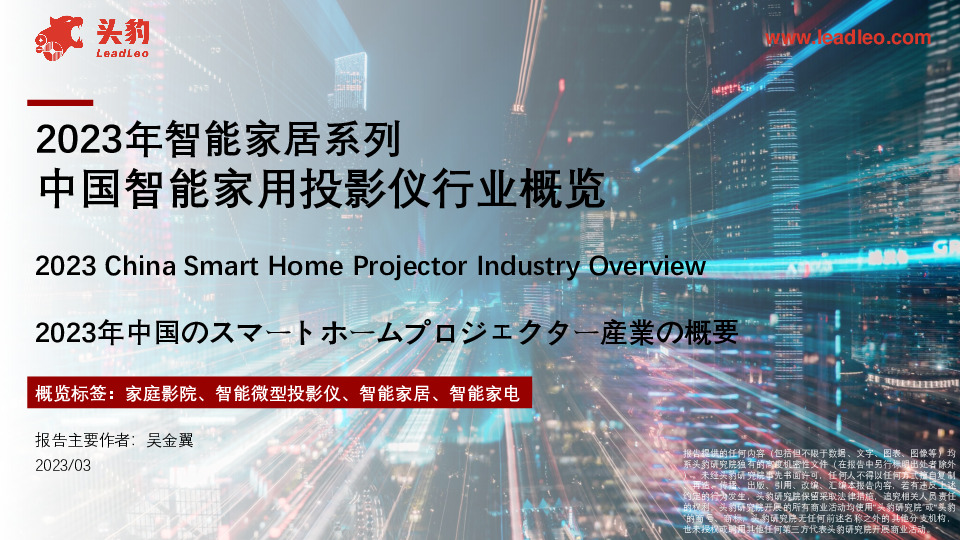 2023年智能家居系列：中国智能家用投影仪行业概览