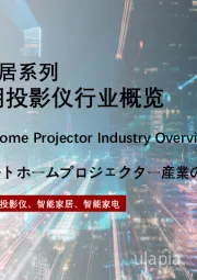 2023年智能家居系列：中国智能家用投影仪行业概览