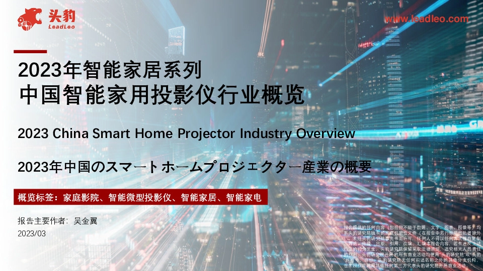 2023年智能家居系列：中国智能家用投影仪行业概览
