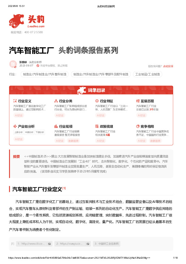 汽车智能工厂 头豹词条报告系列