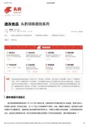速冻食品 头豹词条报告系列