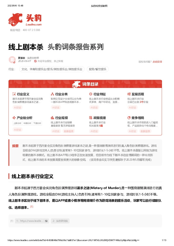 线上剧本杀 头豹词条报告系列