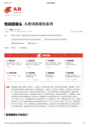 智能摄像头 头豹词条报告系列