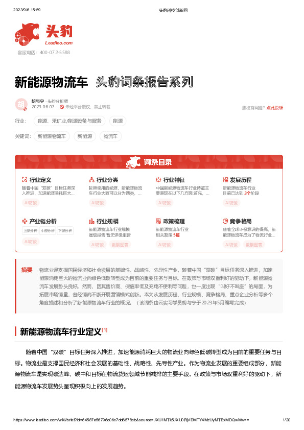 新能源物流车 头豹词条报告系列