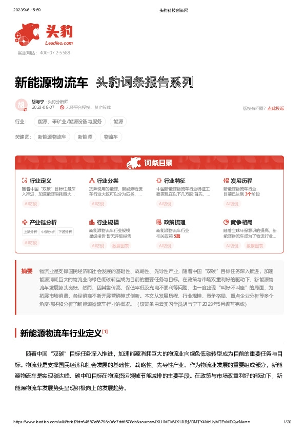 新能源物流车 头豹词条报告系列