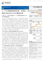 通信行业深度分析：AI产业热潮带动服务器、交换机、光模块及相关芯片行业蓬勃发展