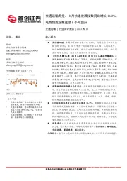 交通运输周报：8月快递发展指数同比增长16.2%，电商物流指数连续8个月回升