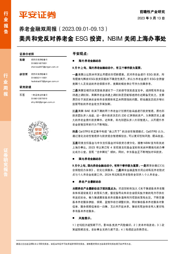 养老金融双周报：美共和党反对养老金ESG投资，NBIM关闭上海办事处