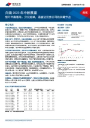 白酒2023年中秋展望：预计平稳落地、分化延续，是验证优秀公司的关键节点