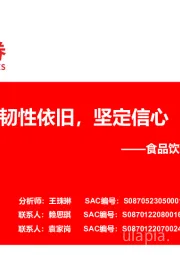 食品饮料23H1业绩总结：韧性依旧，坚定信心