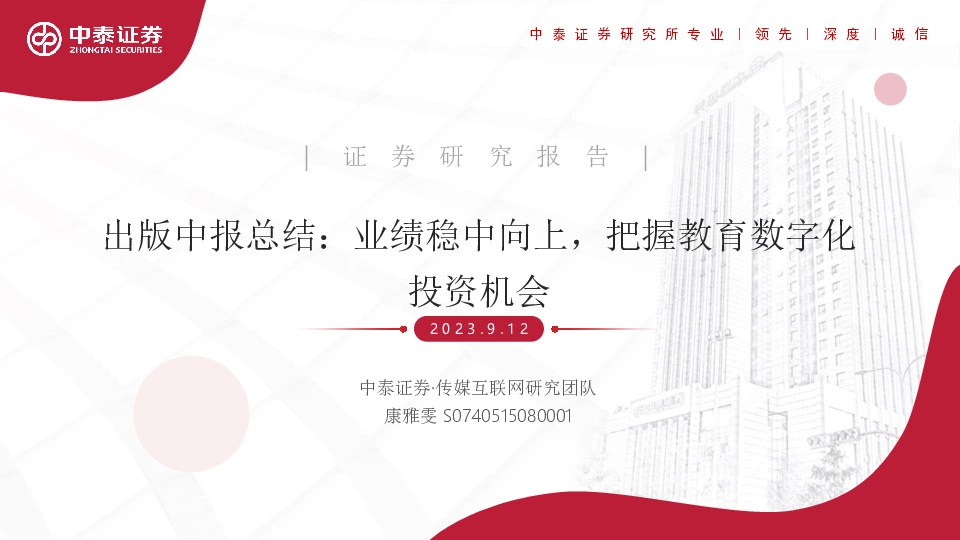 出版中报总结：业绩稳中向上，把握教育数字化投资机会