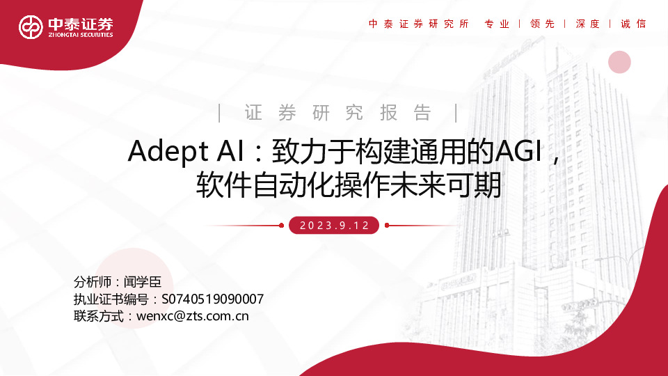 计算机：Adept AI：致力于构建通用的AGI，软件自动化操作未来可期