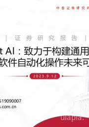 计算机：Adept AI：致力于构建通用的AGI，软件自动化操作未来可期
