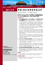 消费电子：苹果2023秋季发布会点评-摄像头升规明显，发力MR内容打造