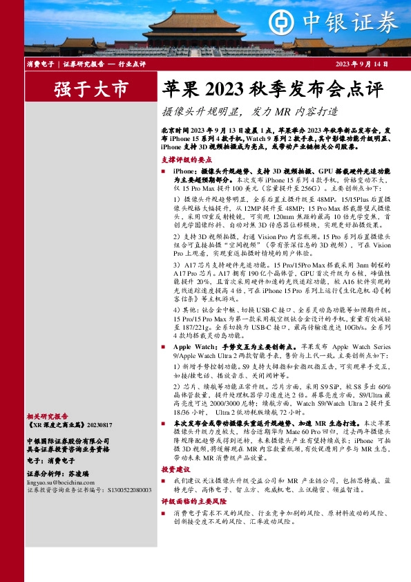 消费电子：苹果2023秋季发布会点评-摄像头升规明显，发力MR内容打造