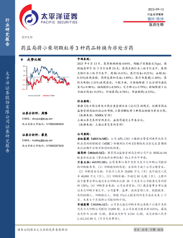医药生物：药监局将小柴胡颗粒等3种药品转换为非处方药