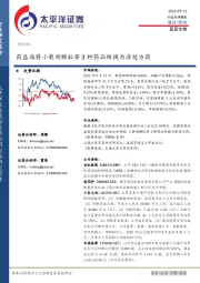 医药生物：药监局将小柴胡颗粒等3种药品转换为非处方药