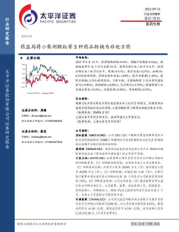 医药生物：药监局将小柴胡颗粒等3种药品转换为非处方药