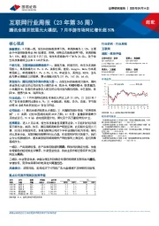 互联网行业周报（23年第36周）：腾讯全面开放混元大模型，7月手游市场同比增长超50%