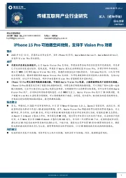 传媒互联网产业行业研究：iPhone 15 Pro可拍摄空间视频，支持于Vision Pro观看