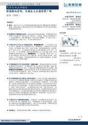 汽车行业点评报告:短期影响有限,长期自主出海前景广阔