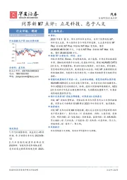 汽车行业点评：问界新M7点评：立足科技、忠于人文