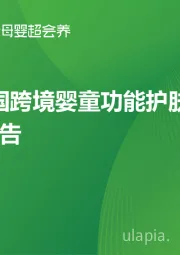 2023年中国跨境婴童功能护肤行业趋势报告