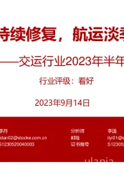 交运行业2023年半年报综述：航空快递持续修复，航运淡季短期承压