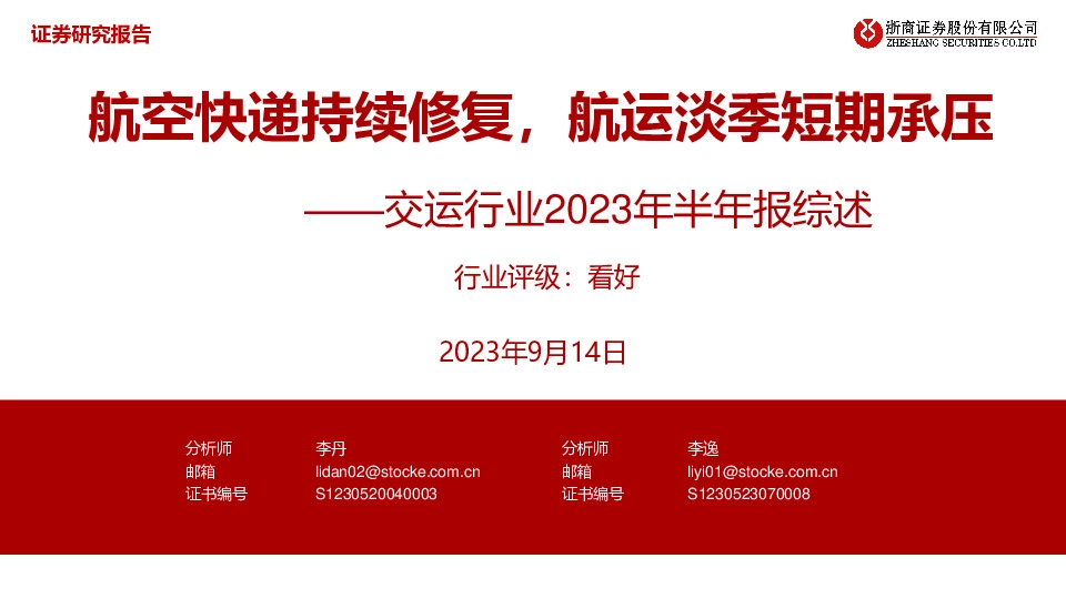 交运行业2023年半年报综述：航空快递持续修复，航运淡季短期承压