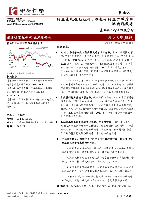 基础化工行业深度分析：行业景气低位运行，多数子行业二季度环比出现改善