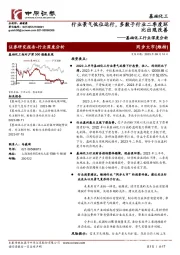 基础化工行业深度分析：行业景气低位运行，多数子行业二季度环比出现改善