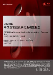 2023年中国血管结扎夹行业概览报告