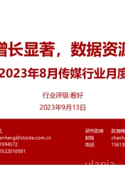2023年8月传媒行业月度跟踪:游戏市场增长显著,数据资源入表落地