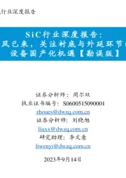 SiC行业深度报告:SiC东风已来,关注衬底与外延环节的材料+设备国产化机遇【勘误版】