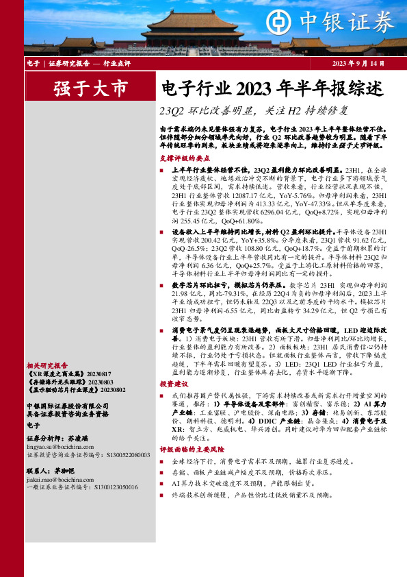 电子行业2023年半年报综述：23Q2环比改善明显，关注H2持续修复