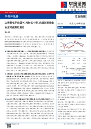 半导体设备：上海微电子后道IC光刻机中标，先进封装设备自主可控渐行渐近