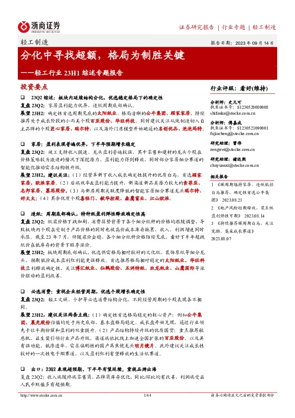 轻工行业23H1综述专题报告：分化中寻找超额，格局为制胜关键